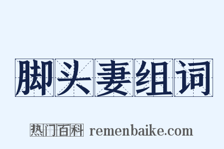 脚头妻组词是什么意思的图片